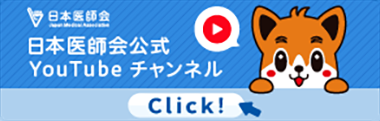 日本医師会公式チャンネル